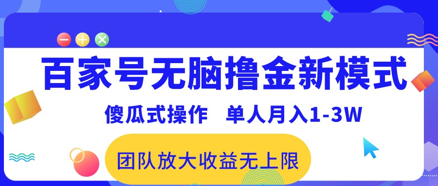 （10529期）百家号无脑撸金新模式，傻瓜式操作，单人月入1-3万！团队放大收益无上限！-3YVIP资源库