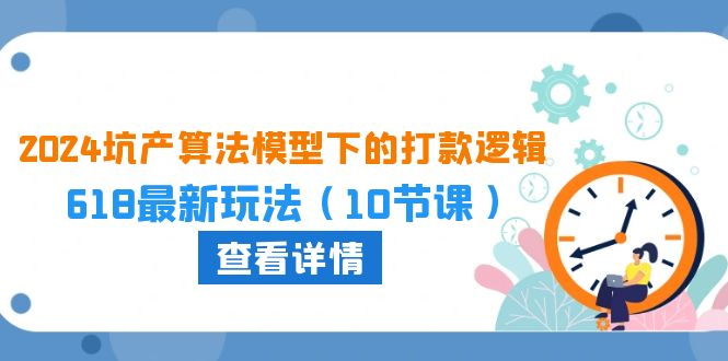 （10528期）2024坑产算法 模型下的打款逻辑：618最新玩法（10节课）-3YVIP资源库