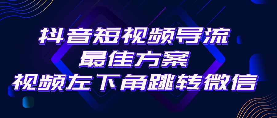 （10527期）抖音短视频引流导流最佳方案，视频左下角跳转微信，外面500一单，利润200+-3YVIP资源库