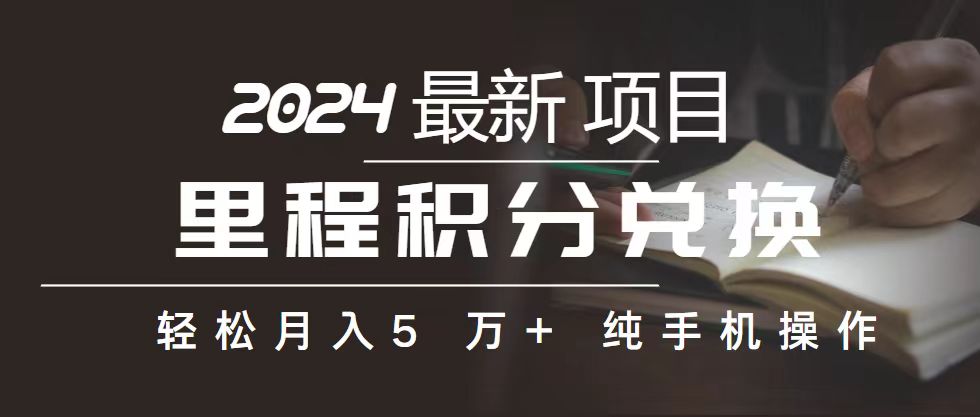 （10522期）里程 积分兑换机票 售卖赚差价，利润空间巨大，纯手机操作，小白兼职月…-3YVIP资源库