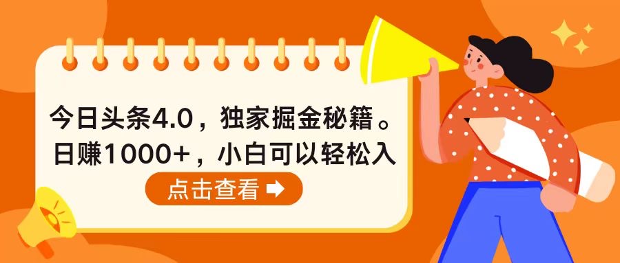 （10523期）今日头条4.0，掘金秘籍。日赚1000+，小白可以轻松入手-3YVIP资源库