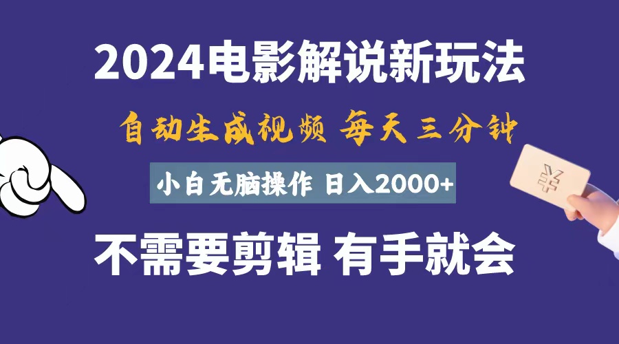 （10990期）软件自动生成电影解说，一天几分钟，日入2000+，小白无脑操作-3YVIP资源库