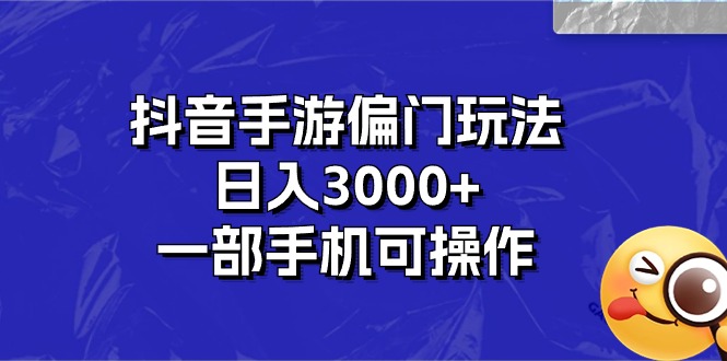 （10988期）抖音手游偏门玩法，日入3000+，一部手机可操作-3YVIP资源库