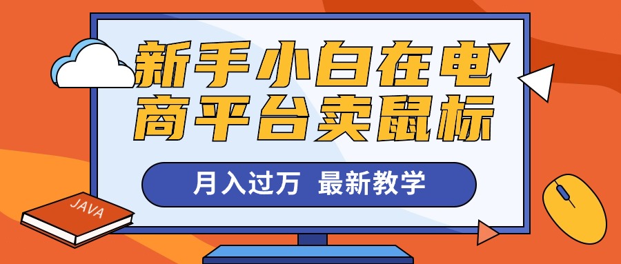 （10978期）新手小白在电商平台卖鼠标月入过万，最新赚钱教学-3YVIP资源库