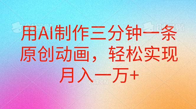 （10976期）用AI制作三分钟一条原创动画，轻松实现月入一万+-3YVIP资源库