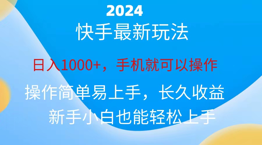 （10977期）2024快手磁力巨星做任务，小白无脑自撸日入1000+、-3YVIP资源库