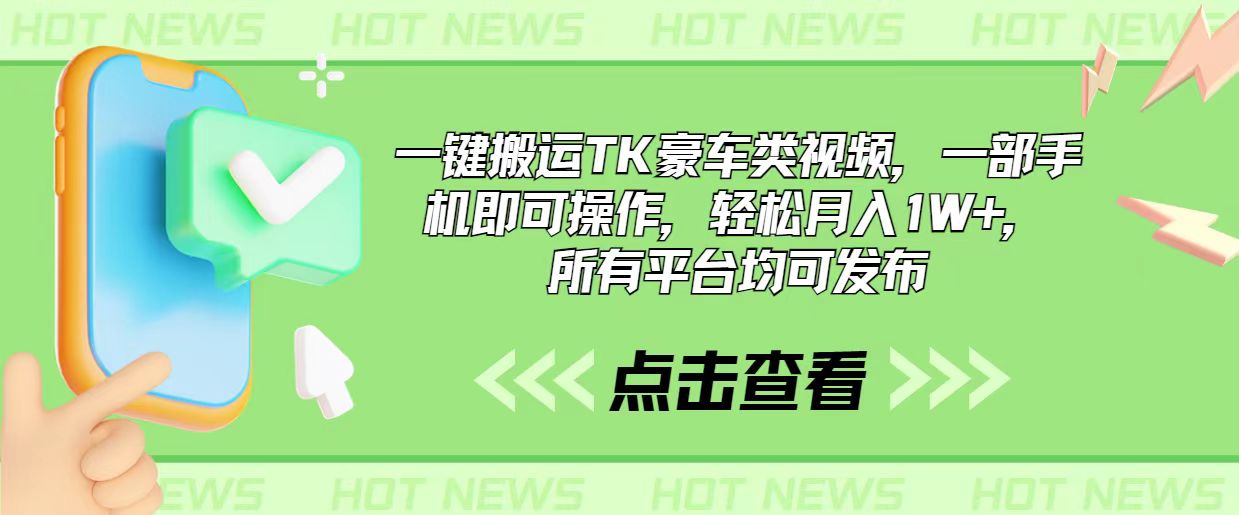 （10975期）一键搬运TK豪车类视频，一部手机即可操作，轻松月入1W+，所有平台均可发布-3YVIP资源库