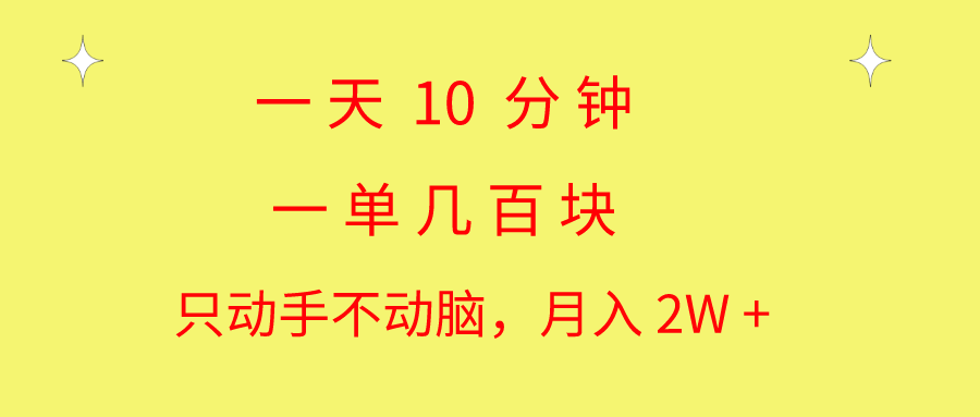 （10974期）一天10 分钟 一单几百块 简单无脑操作 月入2W+教学-3YVIP资源库