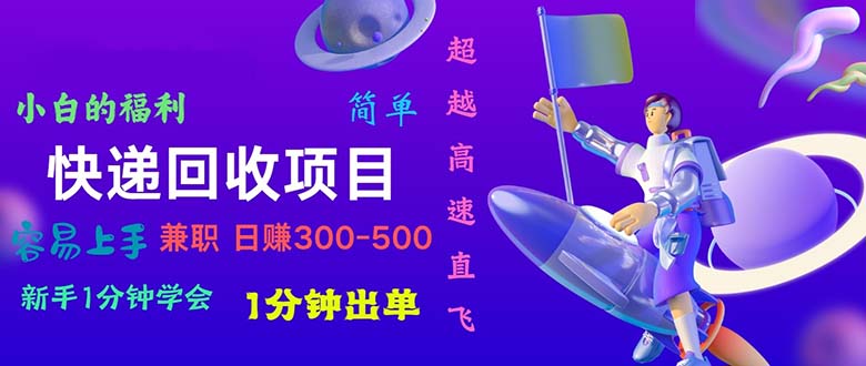 （10973期）快递回收项目，小白一分钟学会，一分钟出单，可长期干，日赚300~800-3YVIP资源库