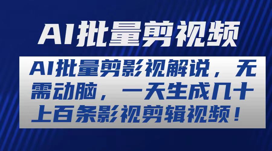 （10963期）AI批量剪影视解说，无需动脑，一天生成几十上百条影视剪辑视频-3YVIP资源库