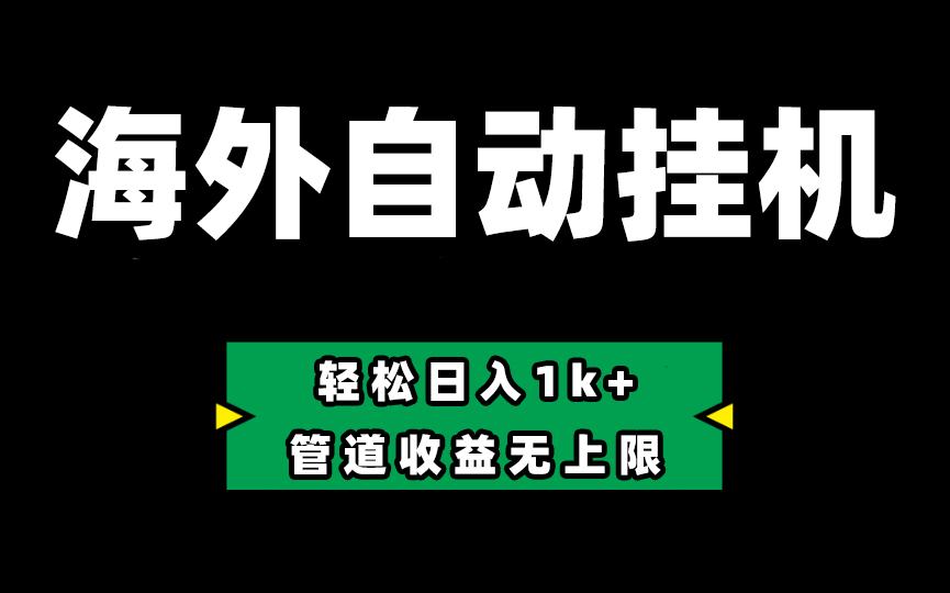 （10962期） Defi海外全自动挂机，0投入也能赚收益，轻松日入1k+，管道收益无上限-3YVIP资源库