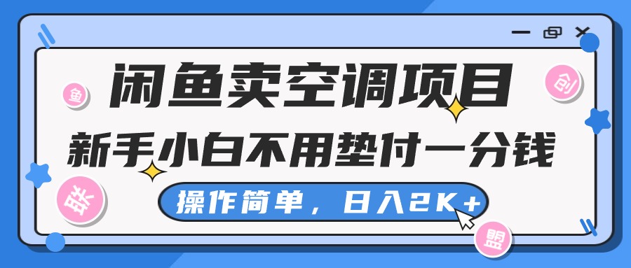 （10961期）闲鱼卖空调项目，新手小白一分钱都不用垫付，操作极其简单，日入2K+-3YVIP资源库