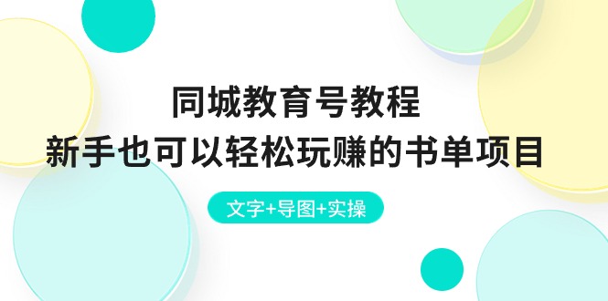 （10958期）同城教育号教程：新手也可以轻松玩赚的书单项目  文字+导图+实操-3YVIP资源库