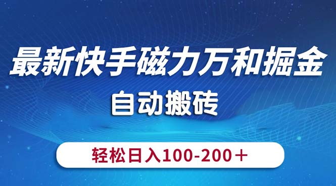 （10956期）最新快手磁力万和掘金，自动搬砖，轻松日入100-200，操作简单-3YVIP资源库