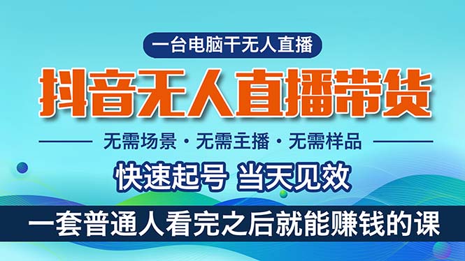 （10954期）抖音无人直播带货，小白就可以轻松上手，真正实现月入过万的项目-3YVIP资源库