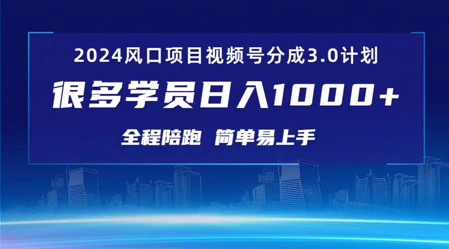 （10944期）3.0视频号创作者分成计划 2024红利期项目 日入1000+-3YVIP资源库