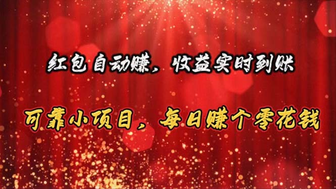 （10943期）红包自动赚，收益实时到账 可靠小项目，每日赚个零花钱-3YVIP资源库