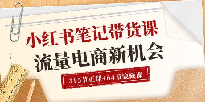 （10940期）小红书-笔记带货课【6月更新】流量 电商新机会 315节正课+64节隐藏课-3YVIP资源库