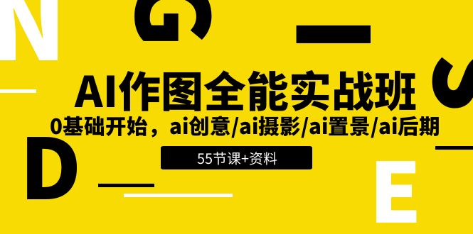 （11014期）AI-作图全能实战班：0基础开始，ai创意/ai摄影/ai置景/ai后期 (55节+资料)-3YVIP资源库