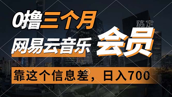（11003期）0撸三个月网易云音乐会员，靠这个信息差一天赚700，月入2w-3YVIP资源库