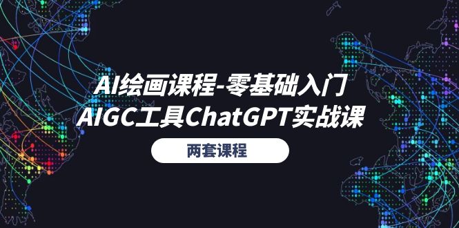 （11070期）AI绘画课程-零基础入门+AIGC工具ChatGPT实战课（两套课程）-3YVIP资源库