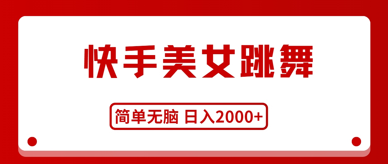 （11069期）快手美女跳舞，简单无脑，轻轻松松日入2000+-3YVIP资源库