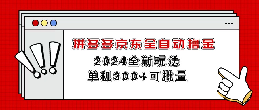 （11063期）拼多多京东全自动撸金，单机300+可批量-3YVIP资源库