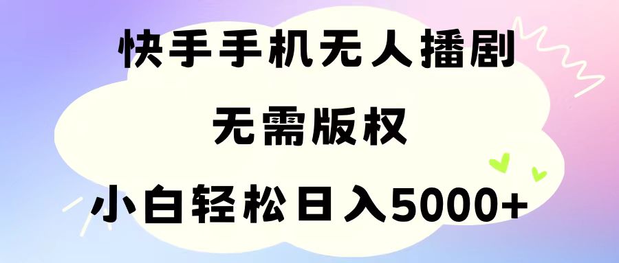 （11062期）手机快手无人播剧，无需硬改，轻松解决版权问题，小白轻松日入5000+-3YVIP资源库