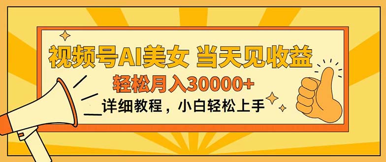 （11052期）视频号AI美女，上手简单，当天见收益，轻松月入30000+-3YVIP资源库