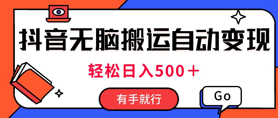 （11039期）最新抖音视频搬运自动变现，日入500＋！每天两小时，有手就行-3YVIP资源库