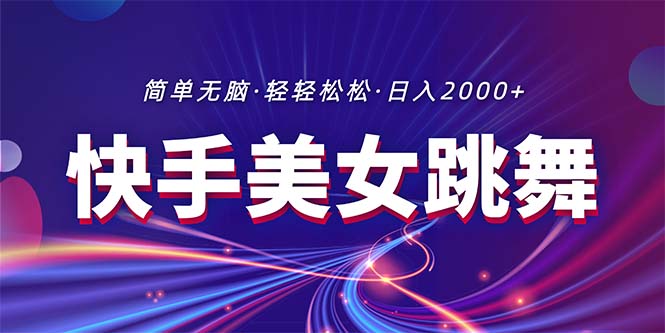 （11035期）最新快手美女跳舞直播，拉爆流量不违规，轻轻松松日入2000+-3YVIP资源库