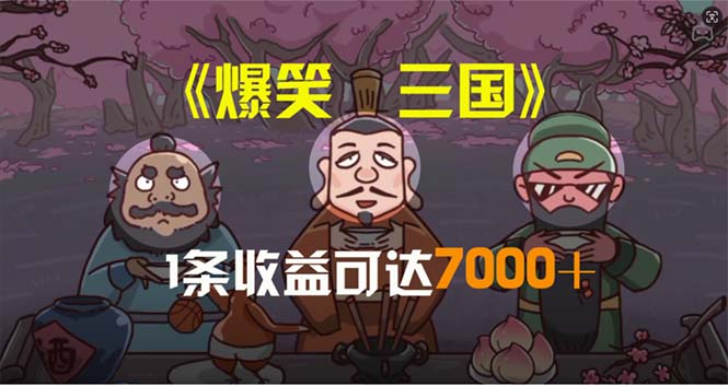 （11029期）爆笑三国，条条爆款，5分钟1条原创视频，一条收益7000＋，一键分发多平…-3YVIP资源库