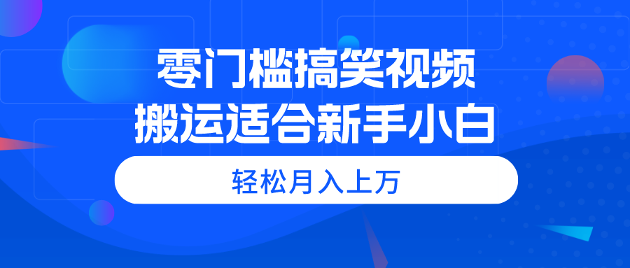 （11026期）零门槛搞笑视频搬运，轻松月入上万，适合新手小白-3YVIP资源库