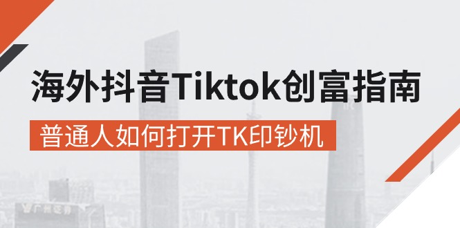 （10936期）海外抖音-Tiktok 创富指南，普通人如何打开TK印钞机-3YVIP资源库