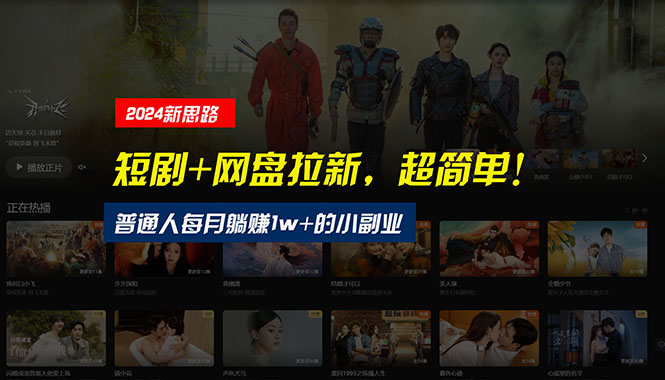 （10927期）【新思路】短剧+网盘拉新，超简单，普通人每月躺赚1w+的小副业-3YVIP资源库