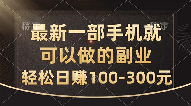 （10926期）最新一部手机就可以做的副业，轻松日赚100-300元-3YVIP资源库
