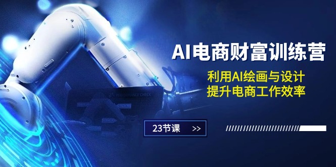 （10924期）AI电商-财富训练营：利用AI绘画与设计，提升电商工作效率（23节课）-3YVIP资源库