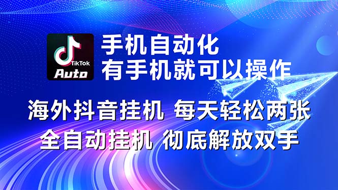 （10919期）海外抖音挂机，每天轻松两三张，全自动挂机，彻底解放双手！-3YVIP资源库