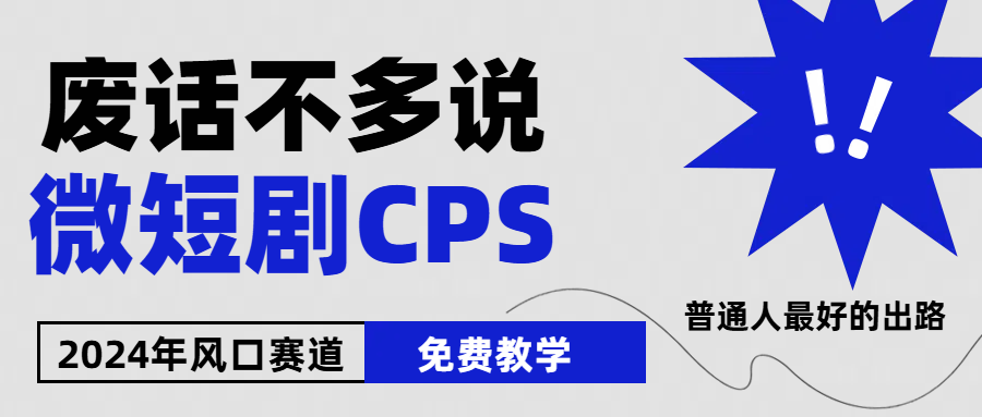 （10914期）2024下半年微短剧风口来袭，周星驰小杨哥入场，免费教学 适用小白 月入2w+-3YVIP资源库