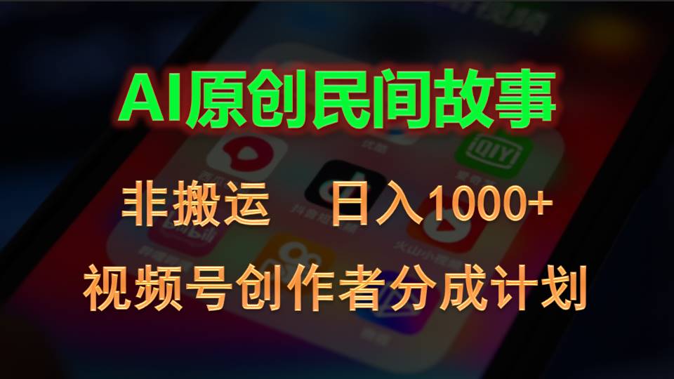 （10913期）2024视频号创作者分成计划，AI原创民间故事，非搬运，日入1000+-3YVIP资源库