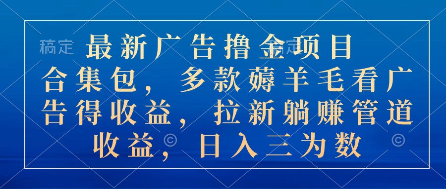 （10906期）最新广告撸金项目合集包，多款薅羊毛看广告收益 拉新管道收益，日入三为数-3YVIP资源库