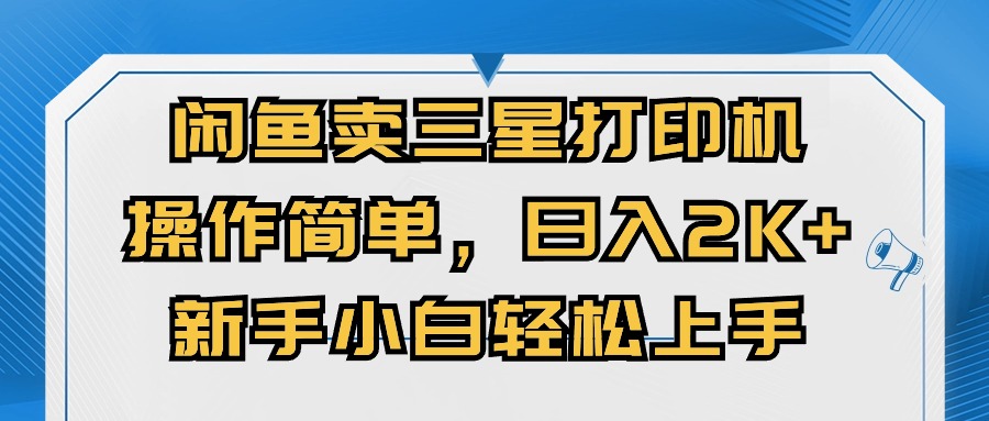 （10903期）闲鱼卖三星打印机，操作简单，日入2000+，新手小白轻松上手-3YVIP资源库