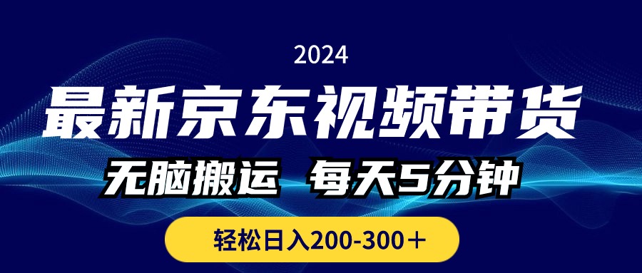 （10900期）最新京东视频带货，无脑搬运，每天5分钟 ， 轻松日入200-300＋-3YVIP资源库