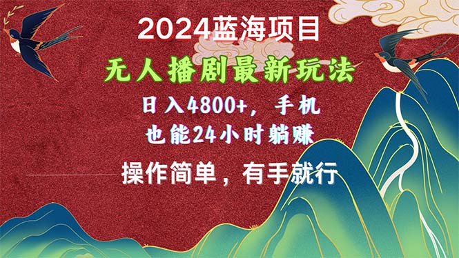 （10897期）2024蓝海项目，无人播剧最新玩法，日入4800+，手机也能操作简单有手就行-3YVIP资源库
