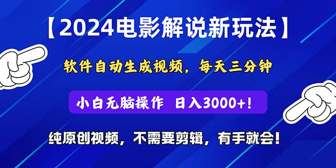 （10844期）2024短视频新玩法，软件自动生成电影解说， 纯原创视频，无脑操作，一…-3YVIP资源库