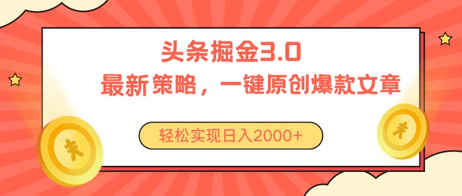 （10842期）今日头条掘金3.0策略，无任何门槛，轻松日入2000+-3YVIP资源库