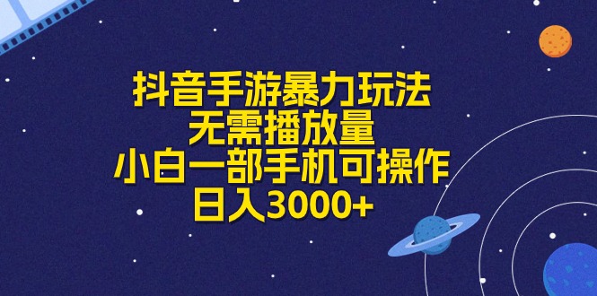（10839期）抖音手游暴力玩法，无需播放量，小白一部手机可操作，日入3000+-3YVIP资源库