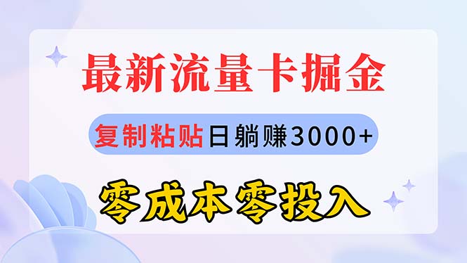 （10832期）最新流量卡代理掘金，复制粘贴日赚3000+，零成本零投入，新手小白有手就行-3YVIP资源库