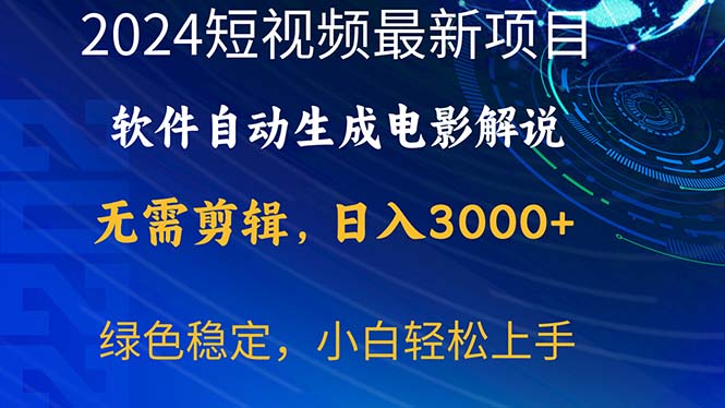 （10830期）2024短视频项目，软件自动生成电影解说，日入3000+，小白轻松上手-3YVIP资源库