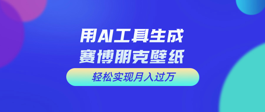 （10883期）用免费AI制作科幻壁纸，打造科幻视觉，新手也能月入过万！-3YVIP资源库